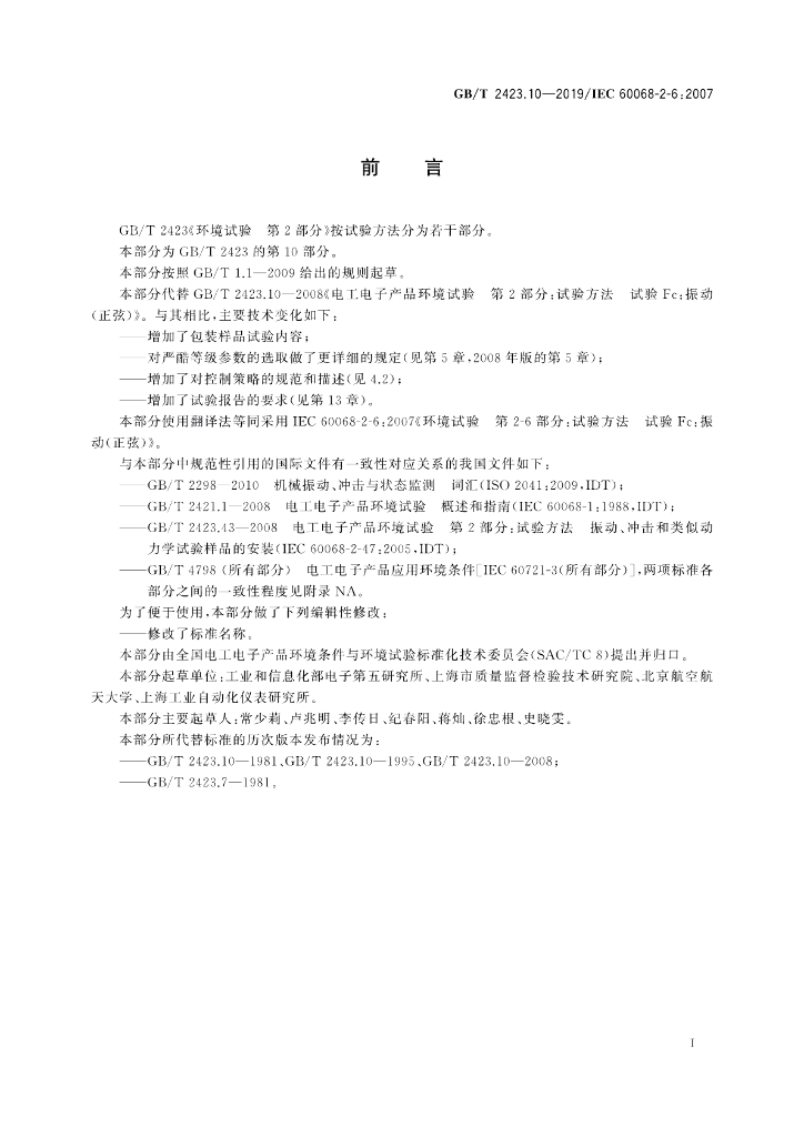 GB/T 2423.10-2019 标准预览