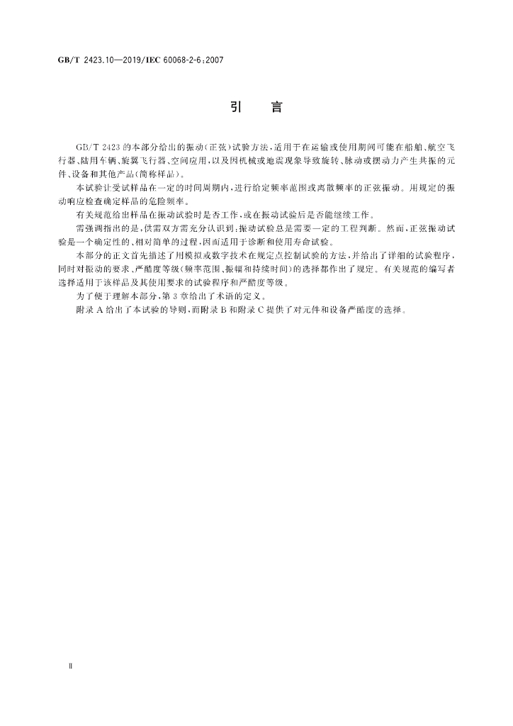 GB/T 2423.10-2019 标准预览