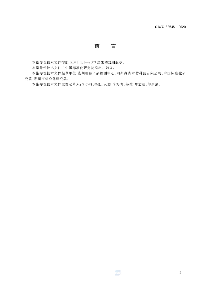 GB/Z 38545-2020 标准预览