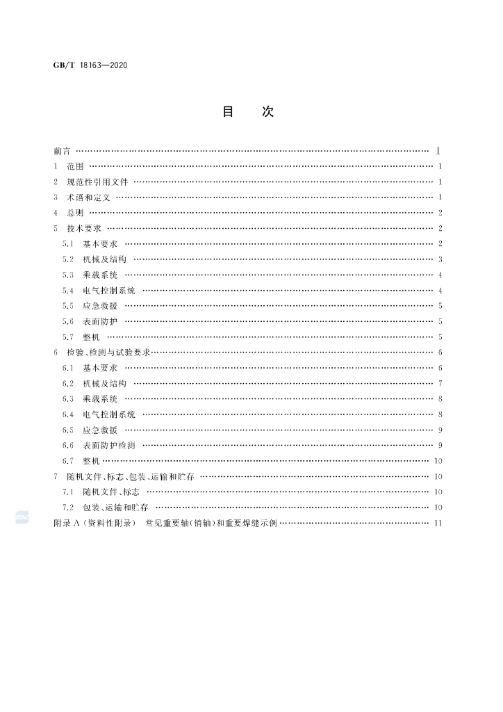 GB/T 18163-2020 标准预览