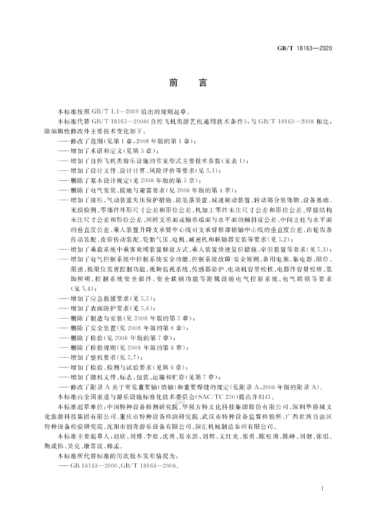 GB/T 18163-2020 标准预览