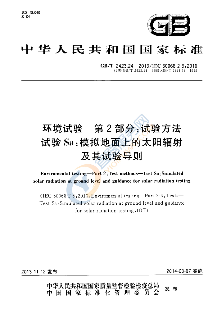 GB/T 2423.24-2013 标准预览