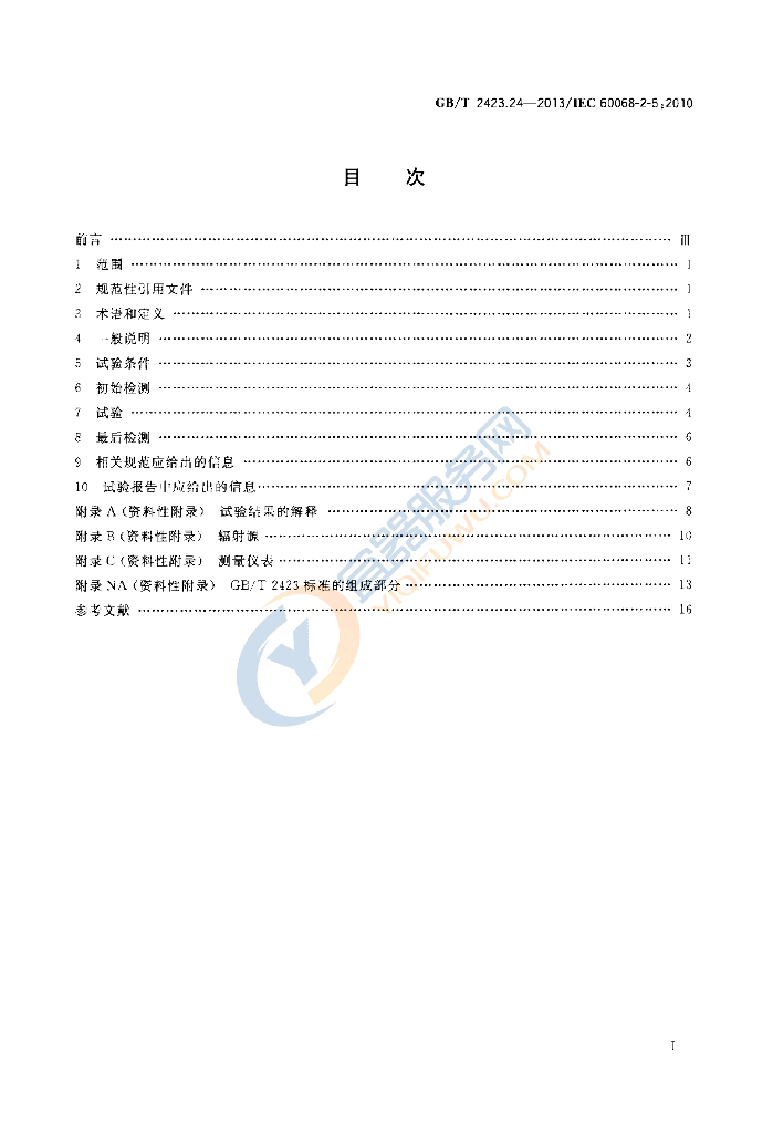 GB/T 2423.24-2013 标准预览