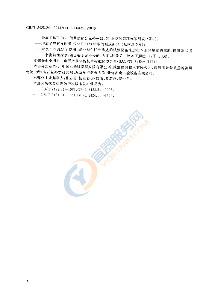 GB/T 2423.24-2013 标准预览
