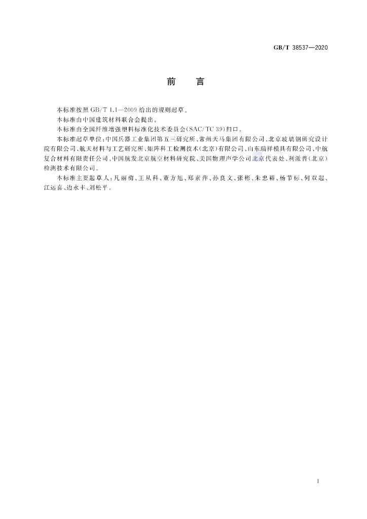 GB/T 38537-2020 标准预览