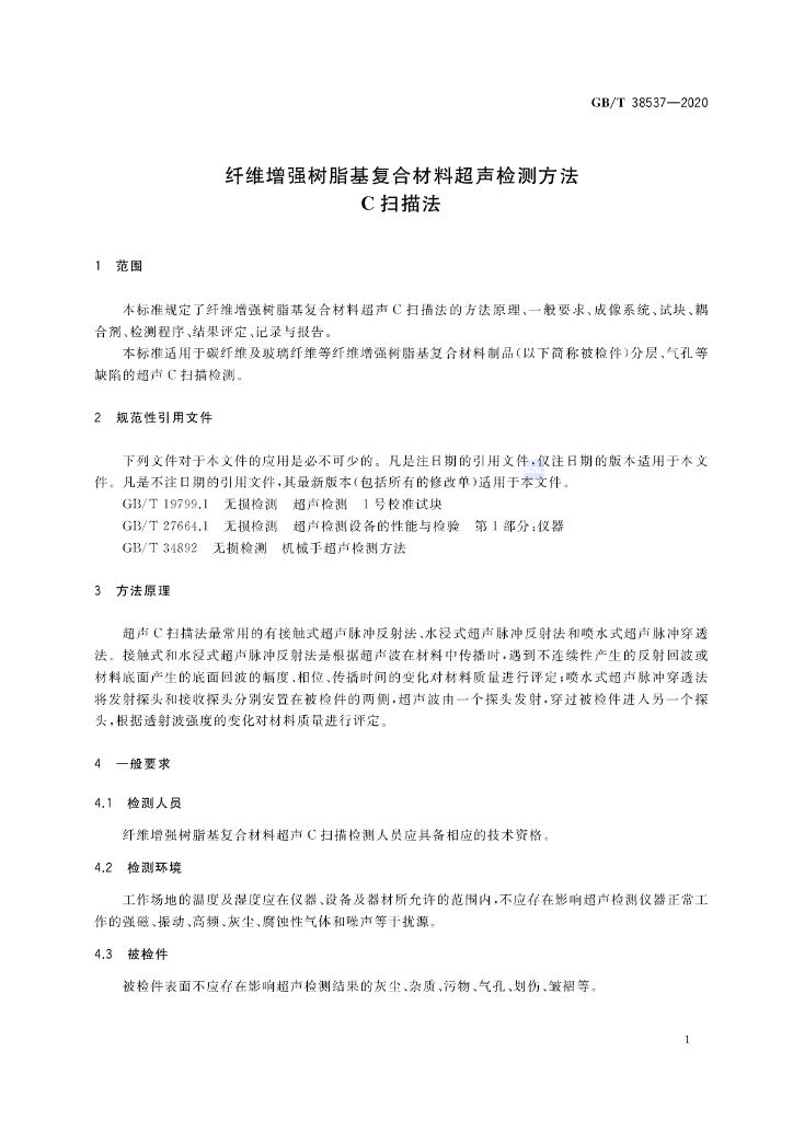 GB/T 38537-2020 标准预览
