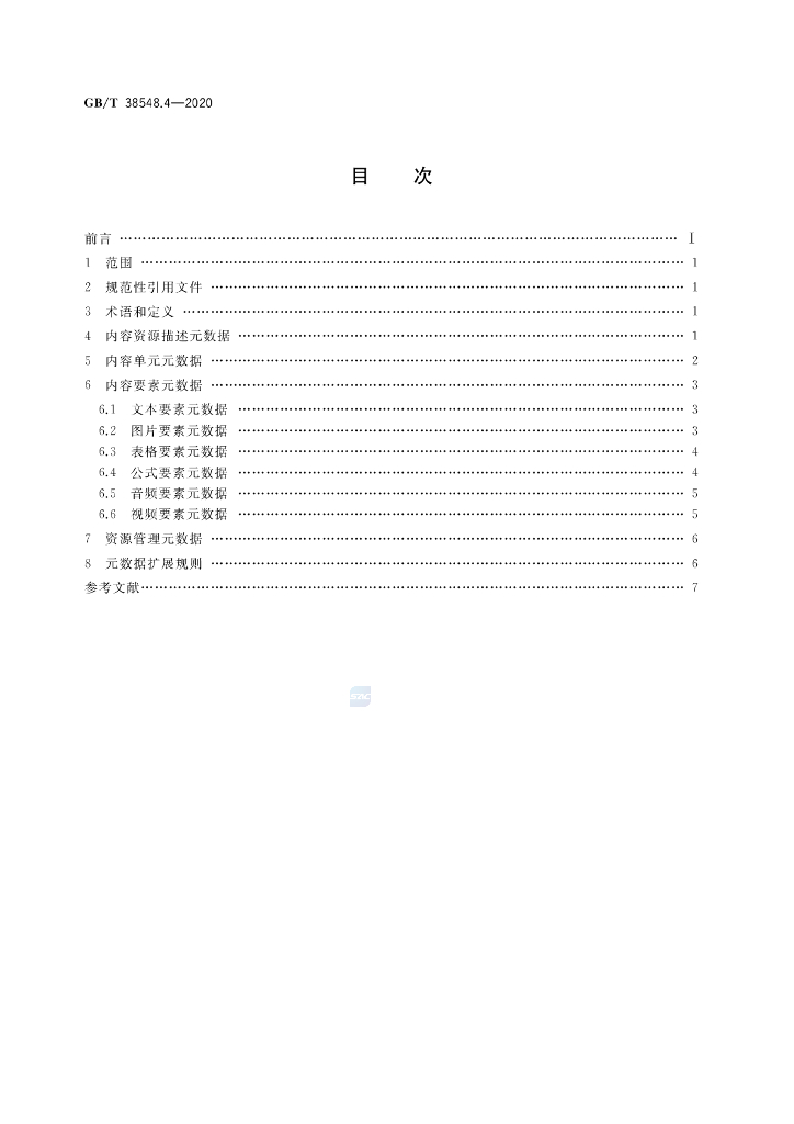 GB/T 38548.4-2020 标准预览