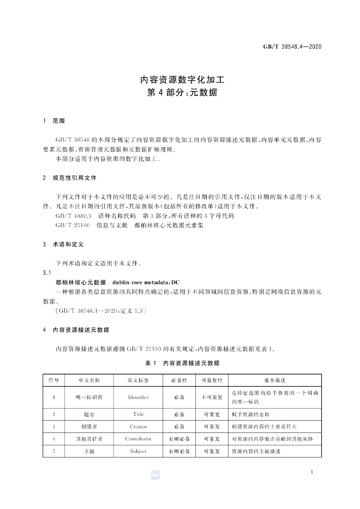 GB/T 38548.4-2020 标准预览