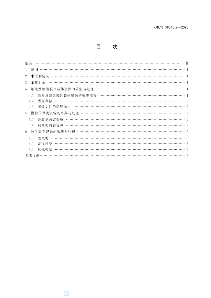 GB/T 38548.2-2020 标准预览