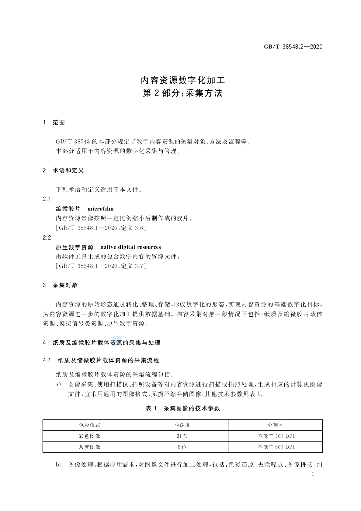 GB/T 38548.2-2020 标准预览