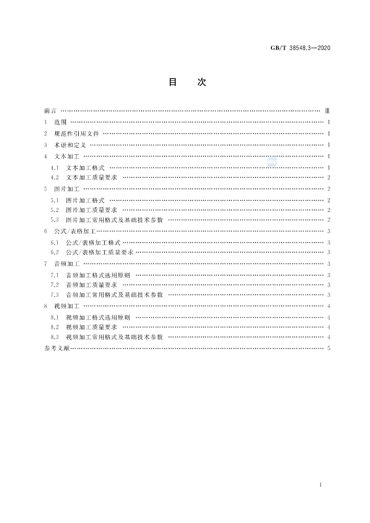 GB/T 38548.3-2020 标准预览