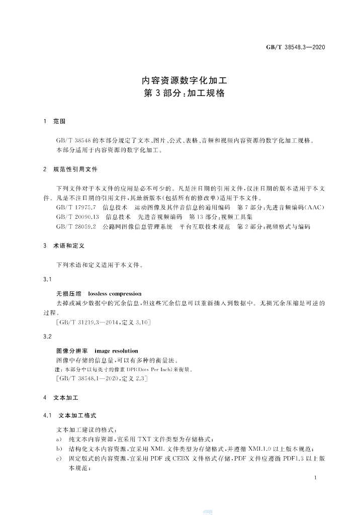 GB/T 38548.3-2020 标准预览