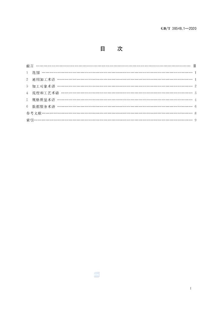 GB/T 38548.1-2020 标准预览