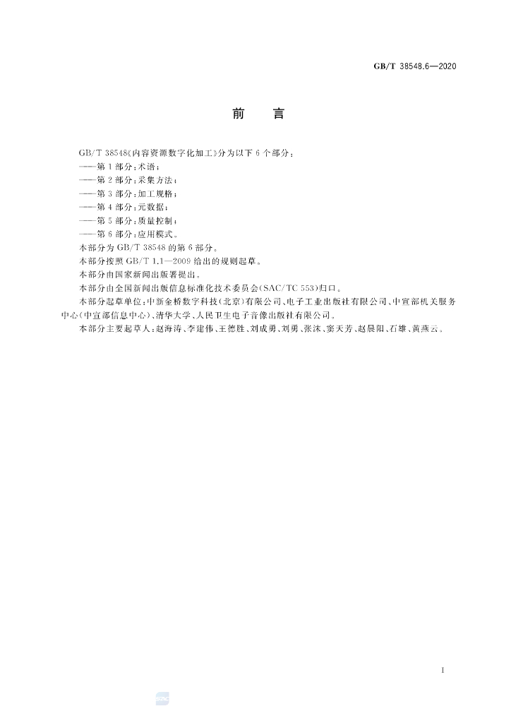 GB/T 38548.6-2020 标准预览