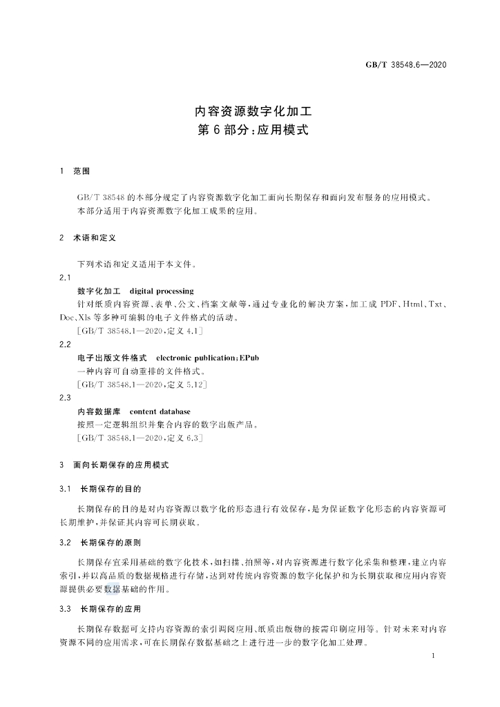 GB/T 38548.6-2020 标准预览