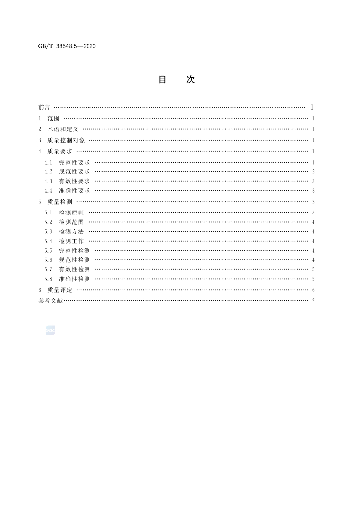 GB/T 38548.5-2020 标准预览