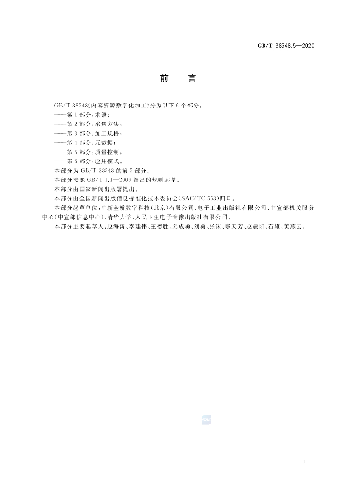 GB/T 38548.5-2020 标准预览