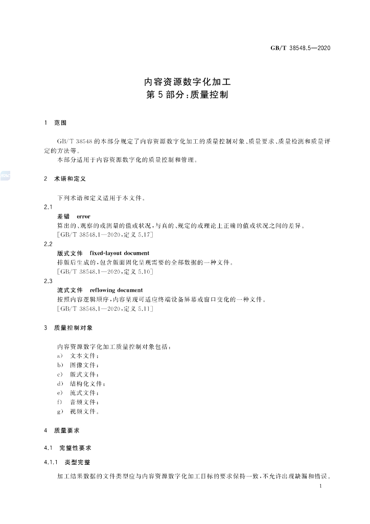 GB/T 38548.5-2020 标准预览