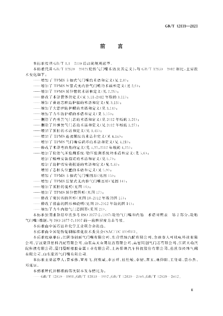 GB/T 12839-2020 标准预览