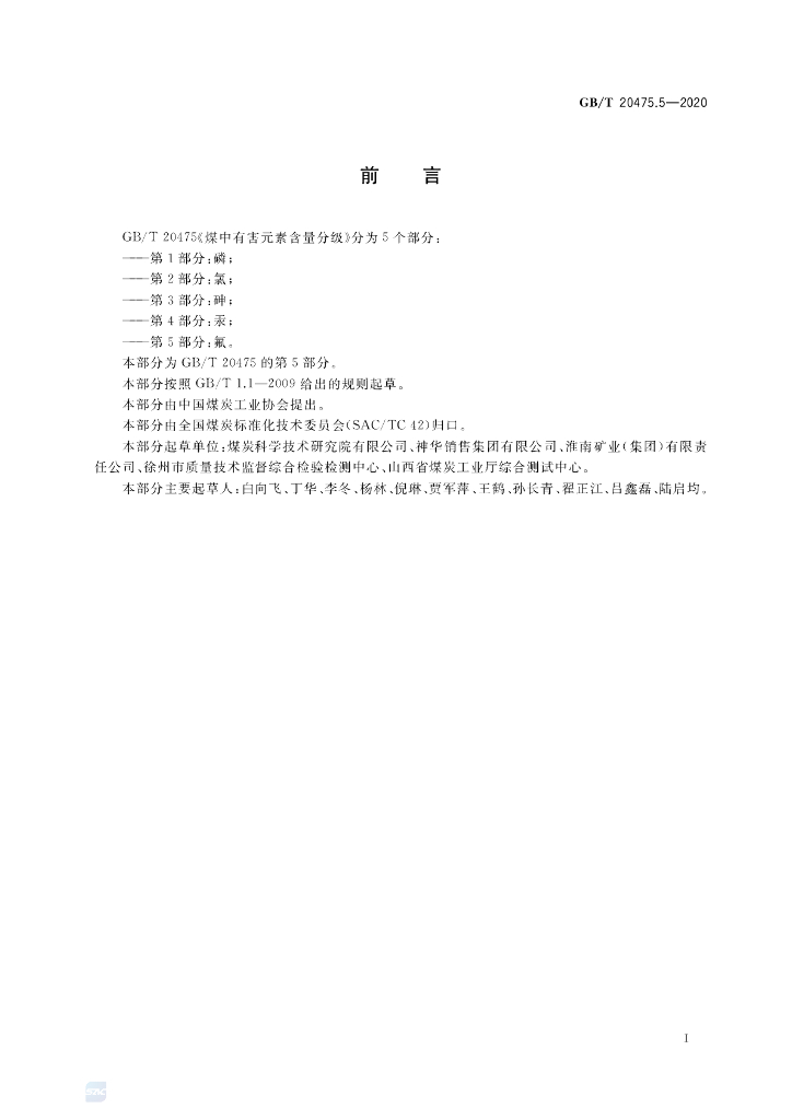 GB/T 20475.5-2020 标准预览