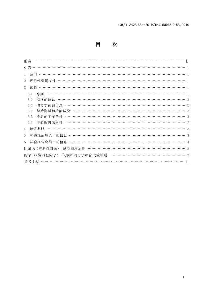 GB/T 2423.35-2019 标准预览