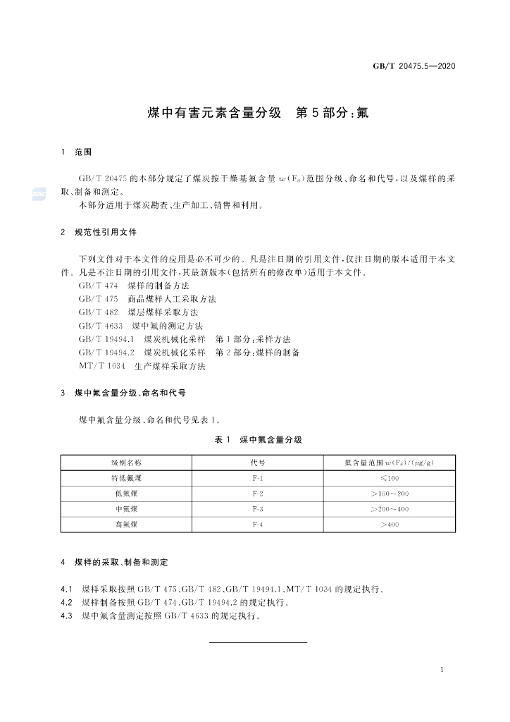 GB/T 20475.5-2020 标准预览