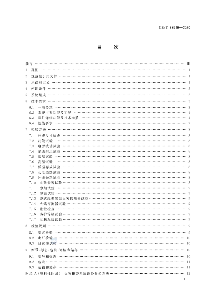 GB/T 38519-2020 标准预览