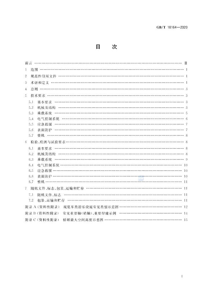 GB/T 18164-2020 标准预览