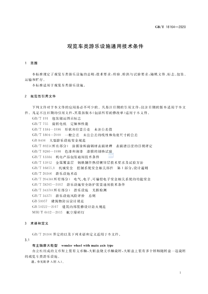 GB/T 18164-2020 标准预览
