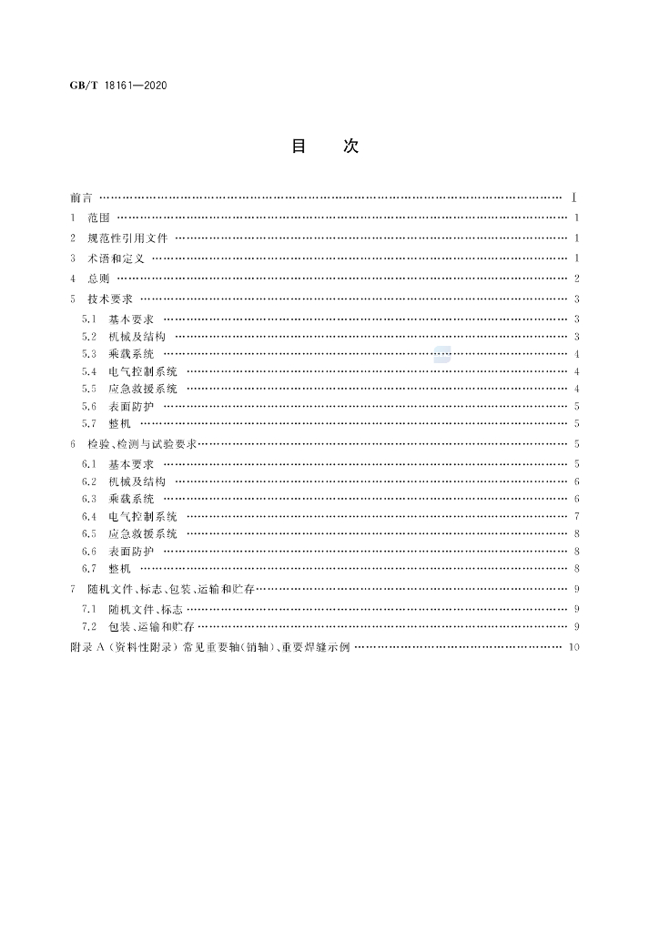 GB/T 18161-2020 标准预览