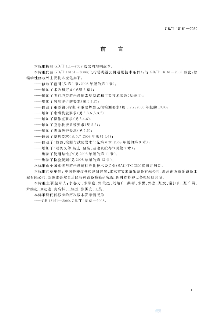 GB/T 18161-2020 标准预览