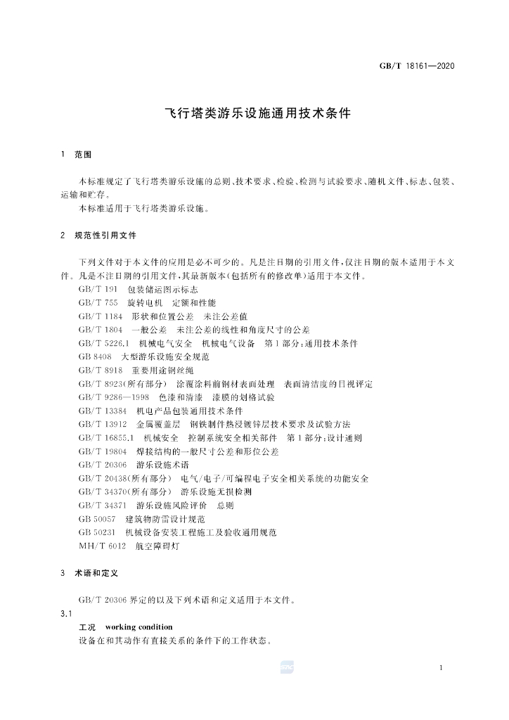 GB/T 18161-2020 标准预览