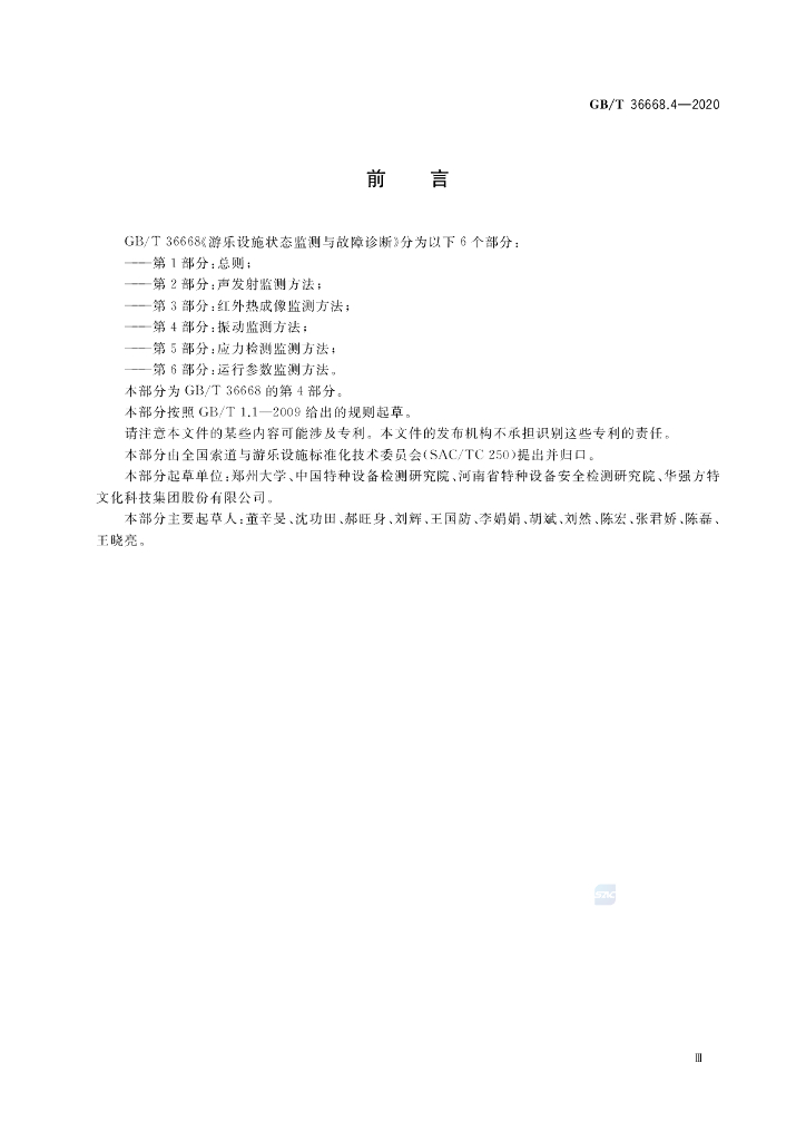 GB/T 36668.4-2020 标准预览