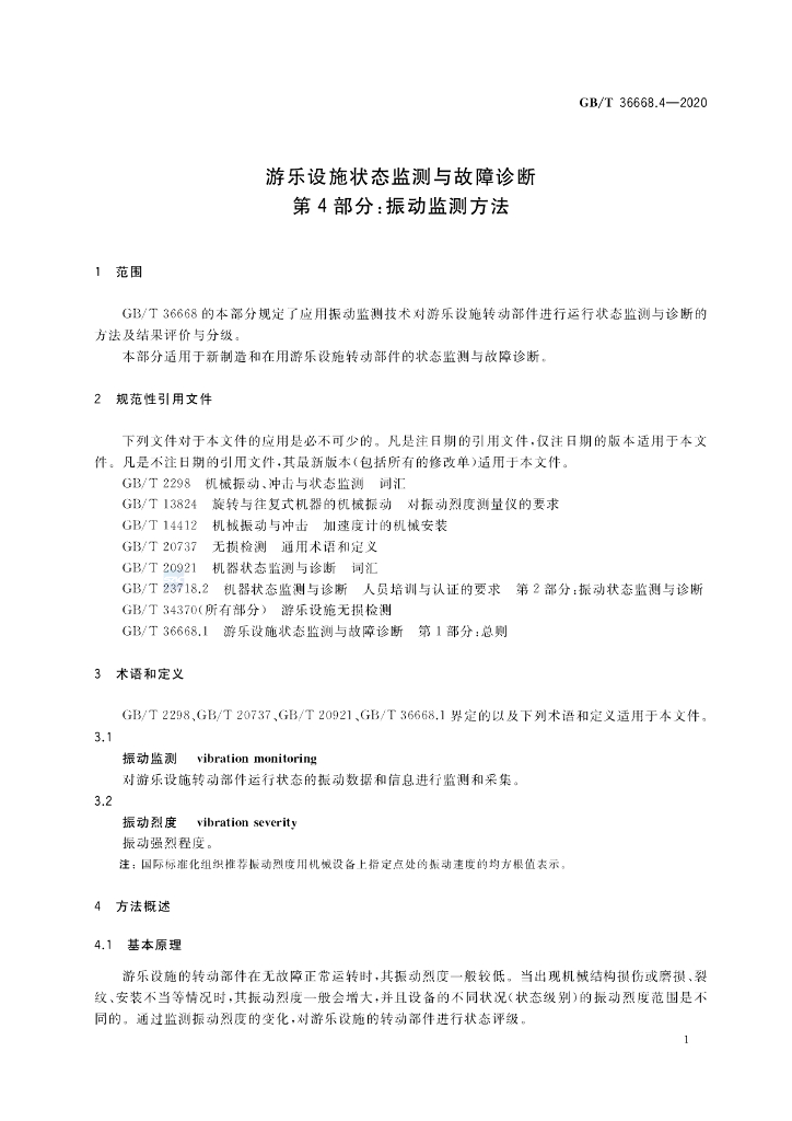GB/T 36668.4-2020 标准预览