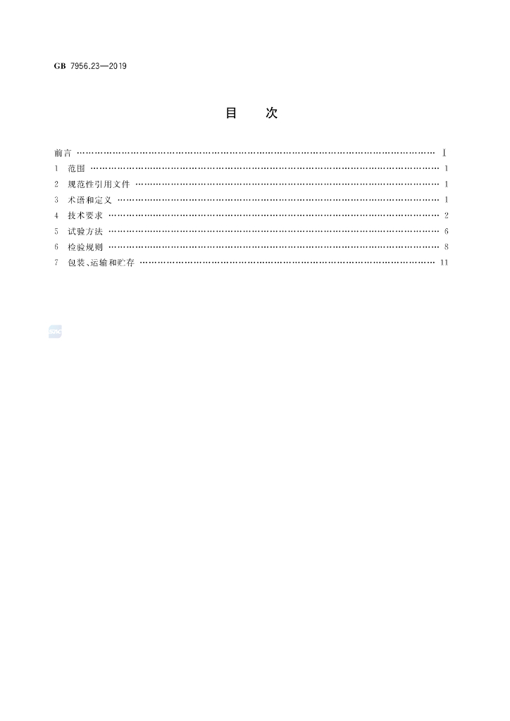 GB 7956.23-2019 标准预览