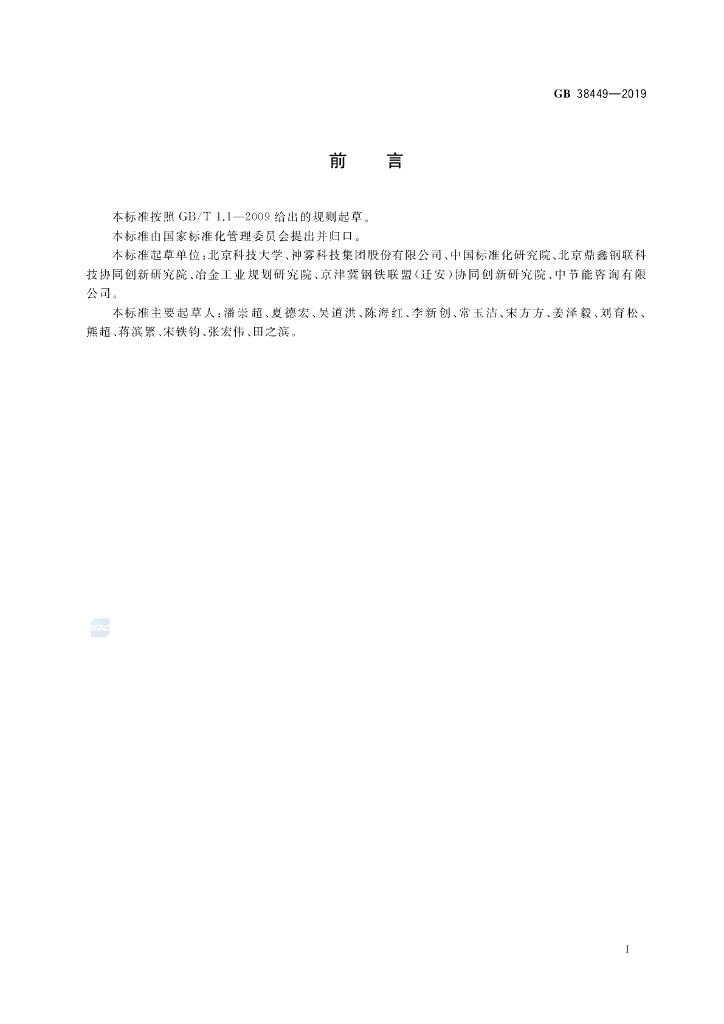 GB 38449-2019 标准预览