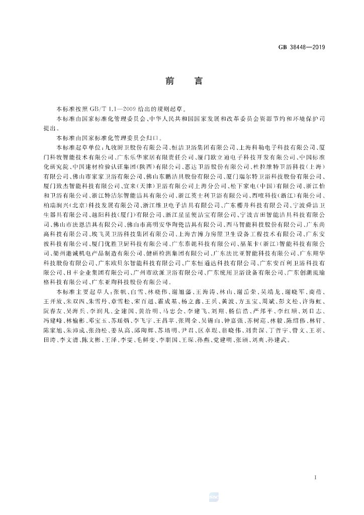 GB 38448-2019 标准预览