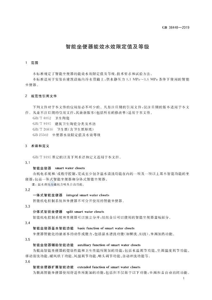 GB 38448-2019 标准预览