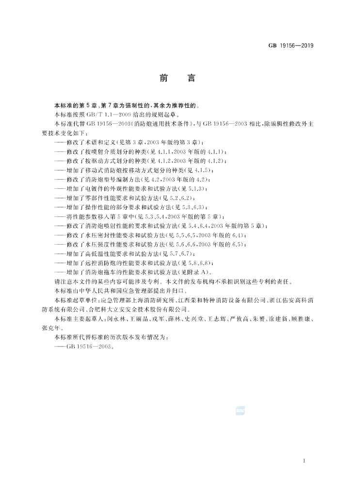 GB 19156-2019 标准预览