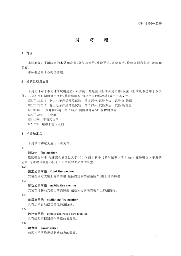 GB 19156-2019 标准预览