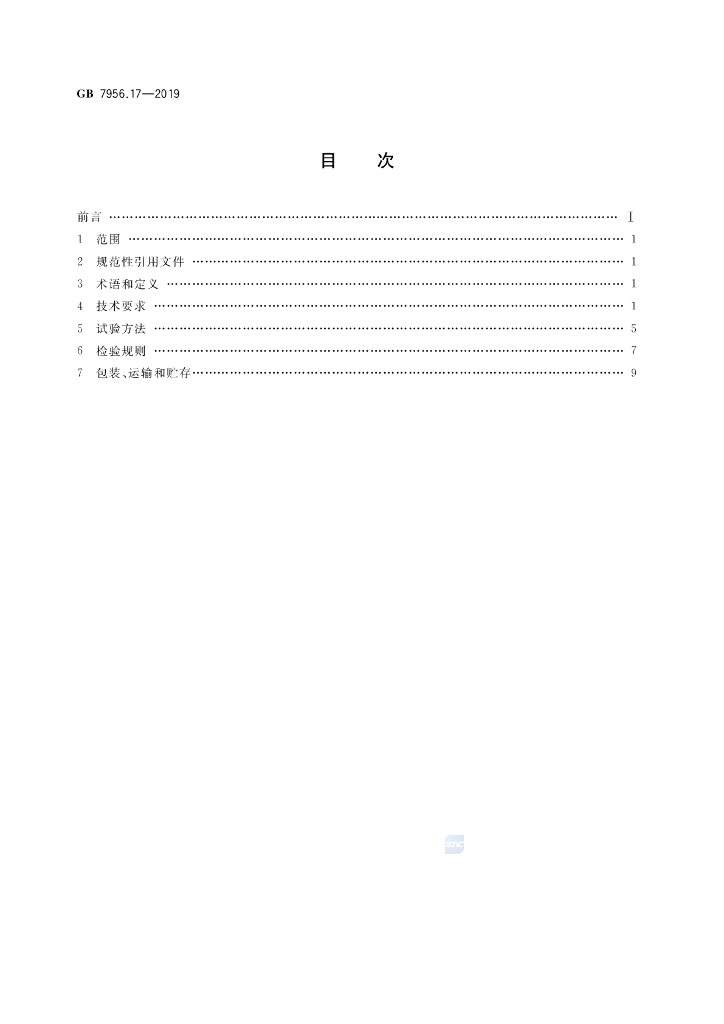 GB 7956.17-2019 标准预览