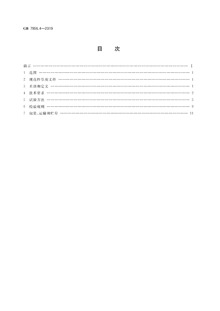 GB 7956.4-2019 标准预览