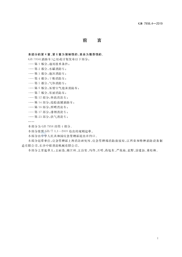 GB 7956.4-2019 标准预览