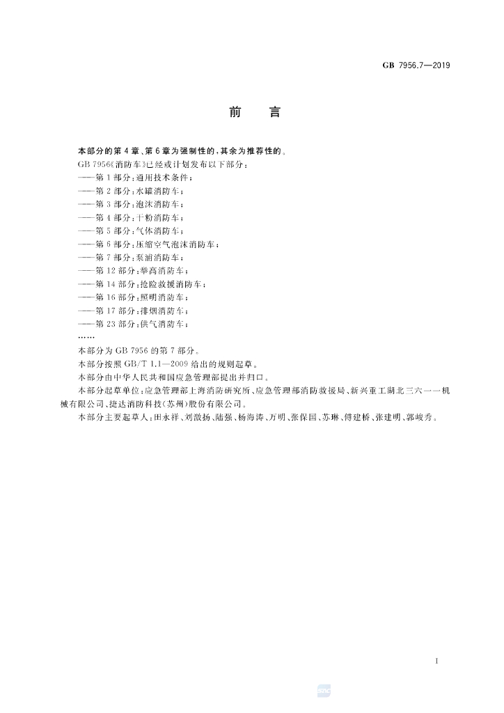 GB 7956.7-2019 标准预览
