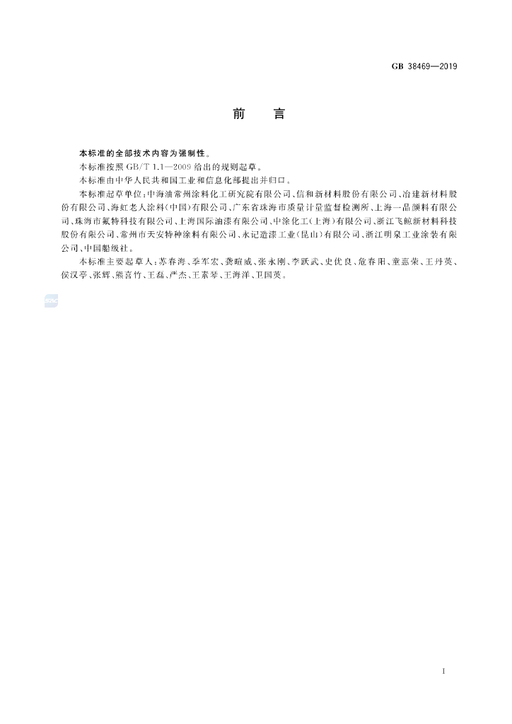 GB 38469-2019 标准预览
