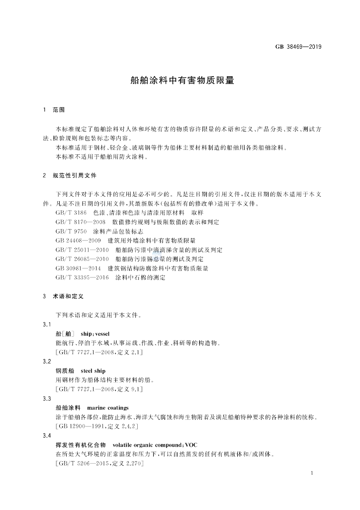 GB 38469-2019 标准预览