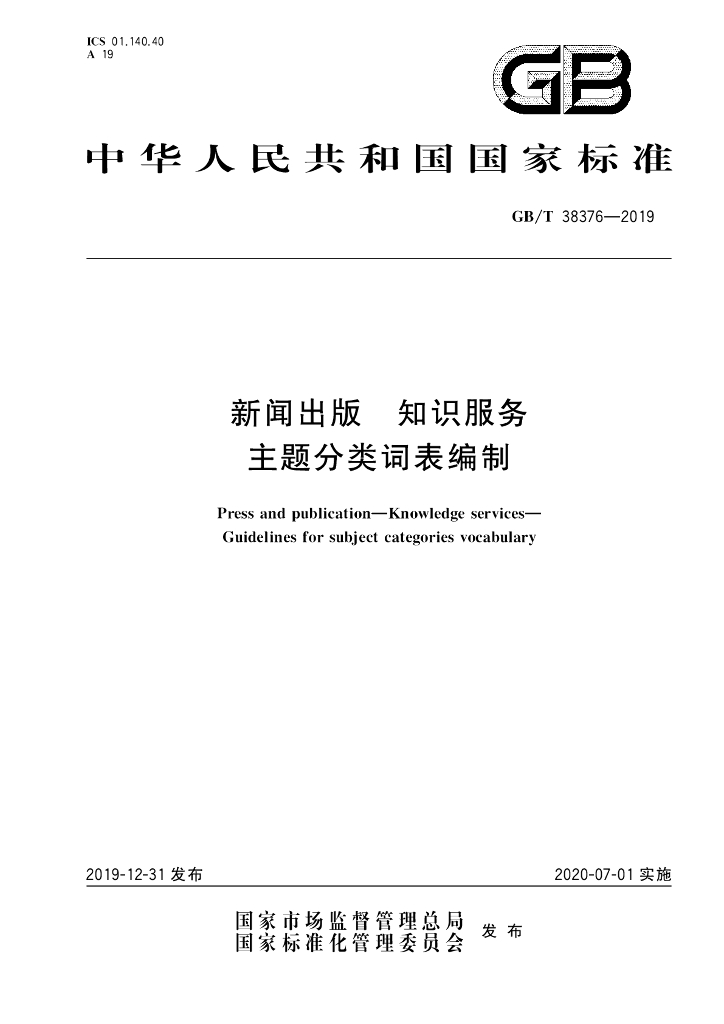 GB/T 38376-2019 标准预览
