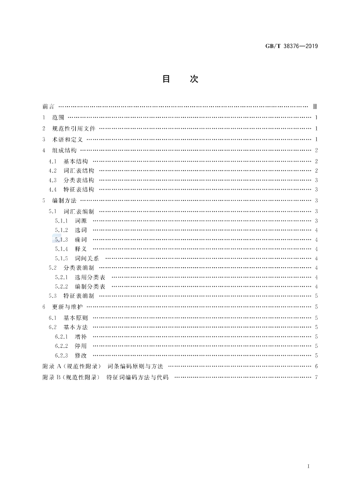 GB/T 38376-2019 标准预览