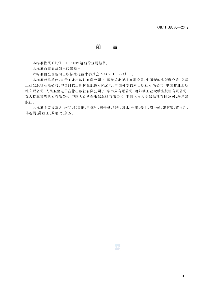 GB/T 38376-2019 标准预览
