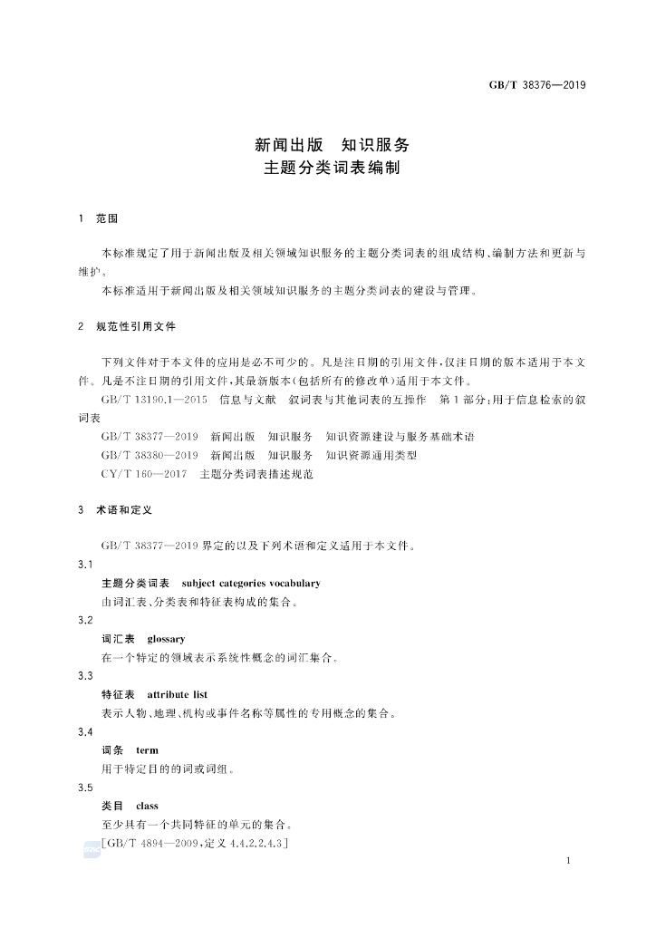 GB/T 38376-2019 标准预览